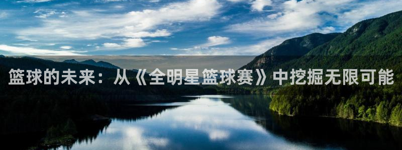  篮球的未来：从《全明星篮球赛》中挖掘无限可能