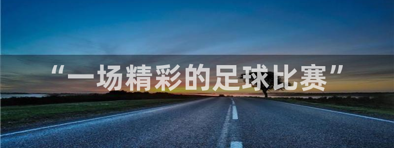 “一场精彩的足球比赛”