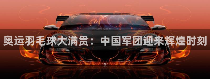  B体育官网下载入口：奥运羽毛球大满贯：中国军团迎来辉煌时刻