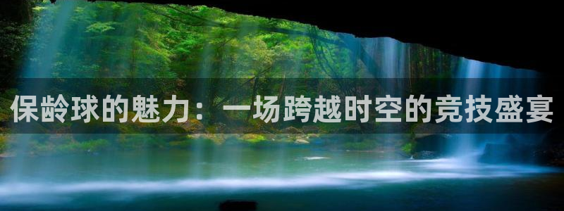  b体育官网登录：保龄球的魅力：一场跨越时空的竞技盛宴
