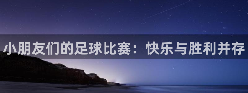  B0B体育网站入口：小朋友们的足球比赛：快乐与胜利并存
