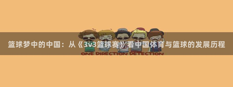  B体育官网下载官方版：篮球梦中的中国：从《3v3篮球赛》看中
