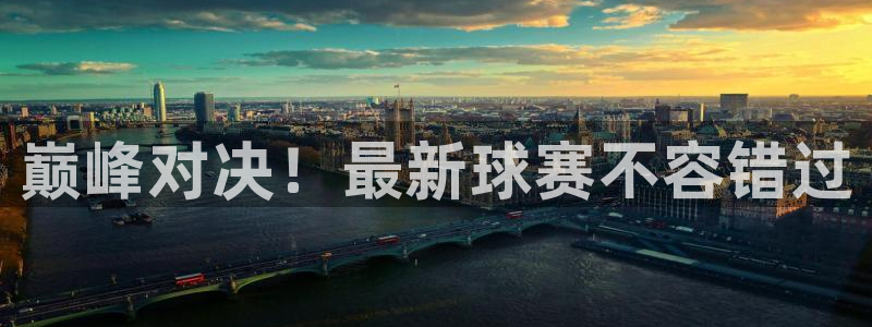 b体育官网入口登录：巅峰对决！最新球赛不容错过